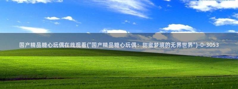 糖心vlog小桃视频