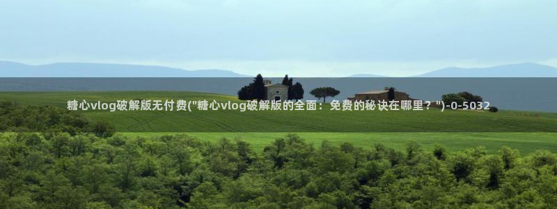糖心唐伯虎vlog