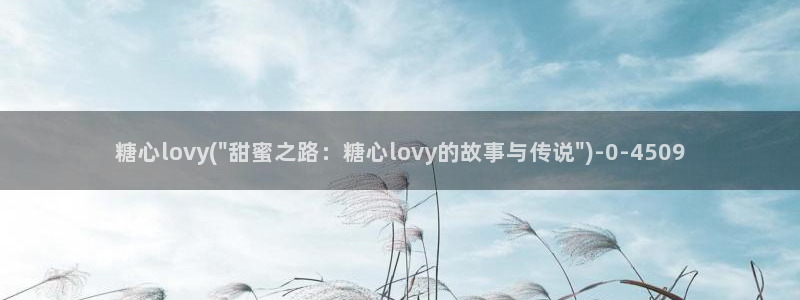 糖心vlog最新网站入口
